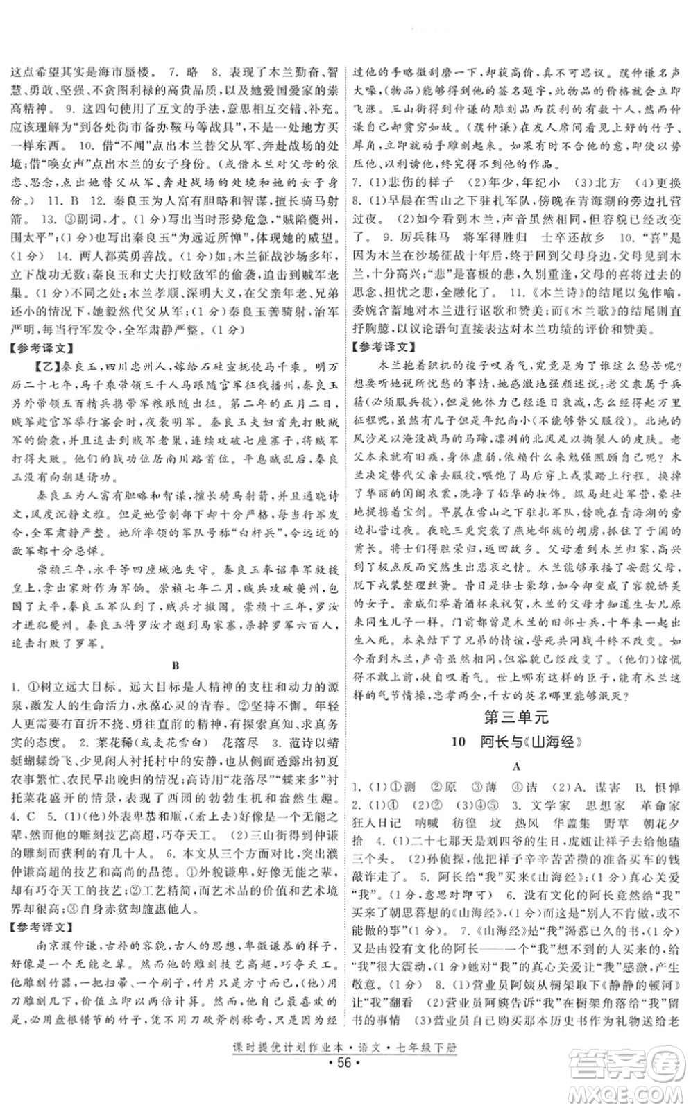 福建人民出版社2022課時(shí)提優(yōu)計(jì)劃作業(yè)本七年級(jí)語(yǔ)文下冊(cè)人教版答案