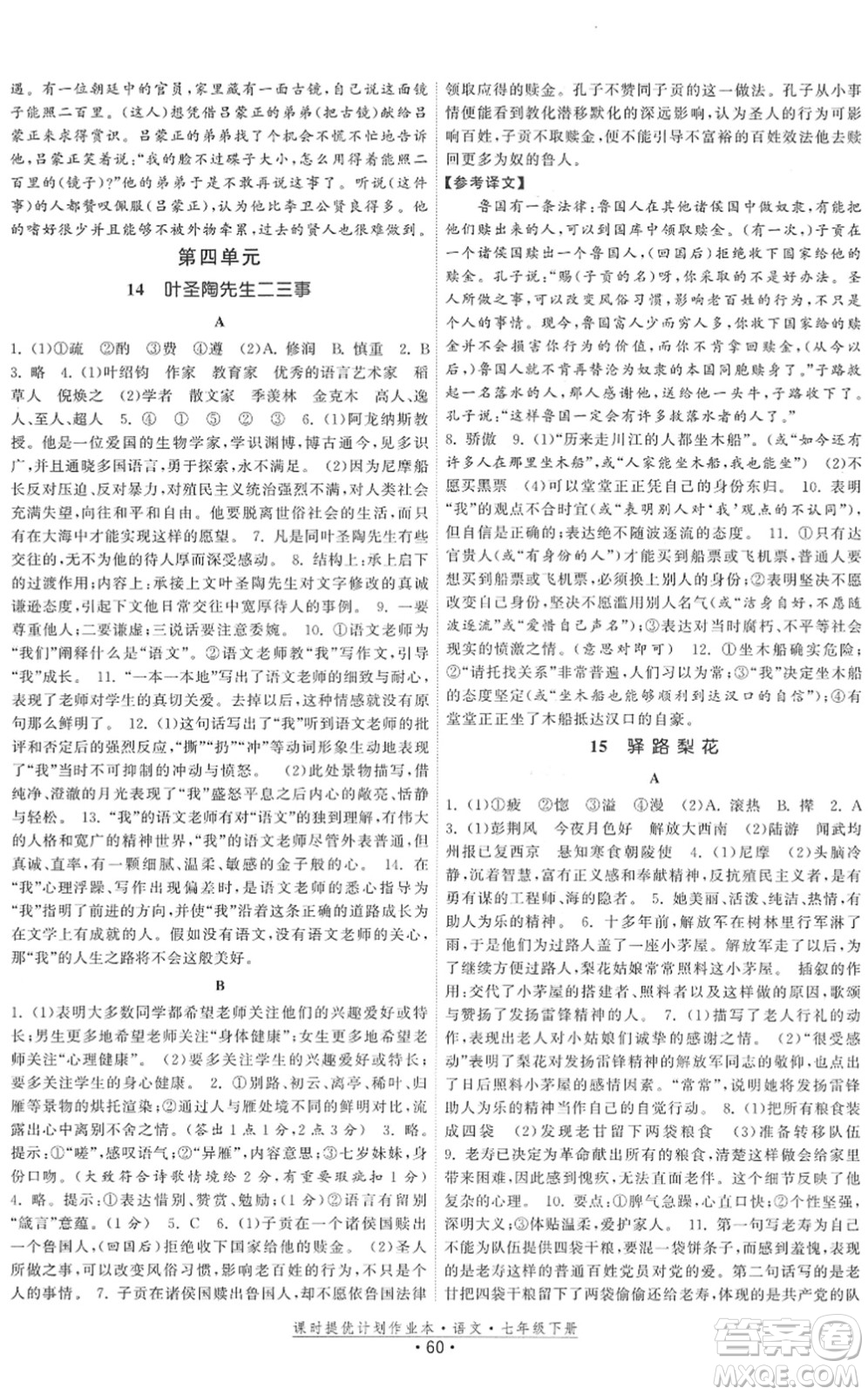 福建人民出版社2022課時(shí)提優(yōu)計(jì)劃作業(yè)本七年級(jí)語(yǔ)文下冊(cè)人教版答案