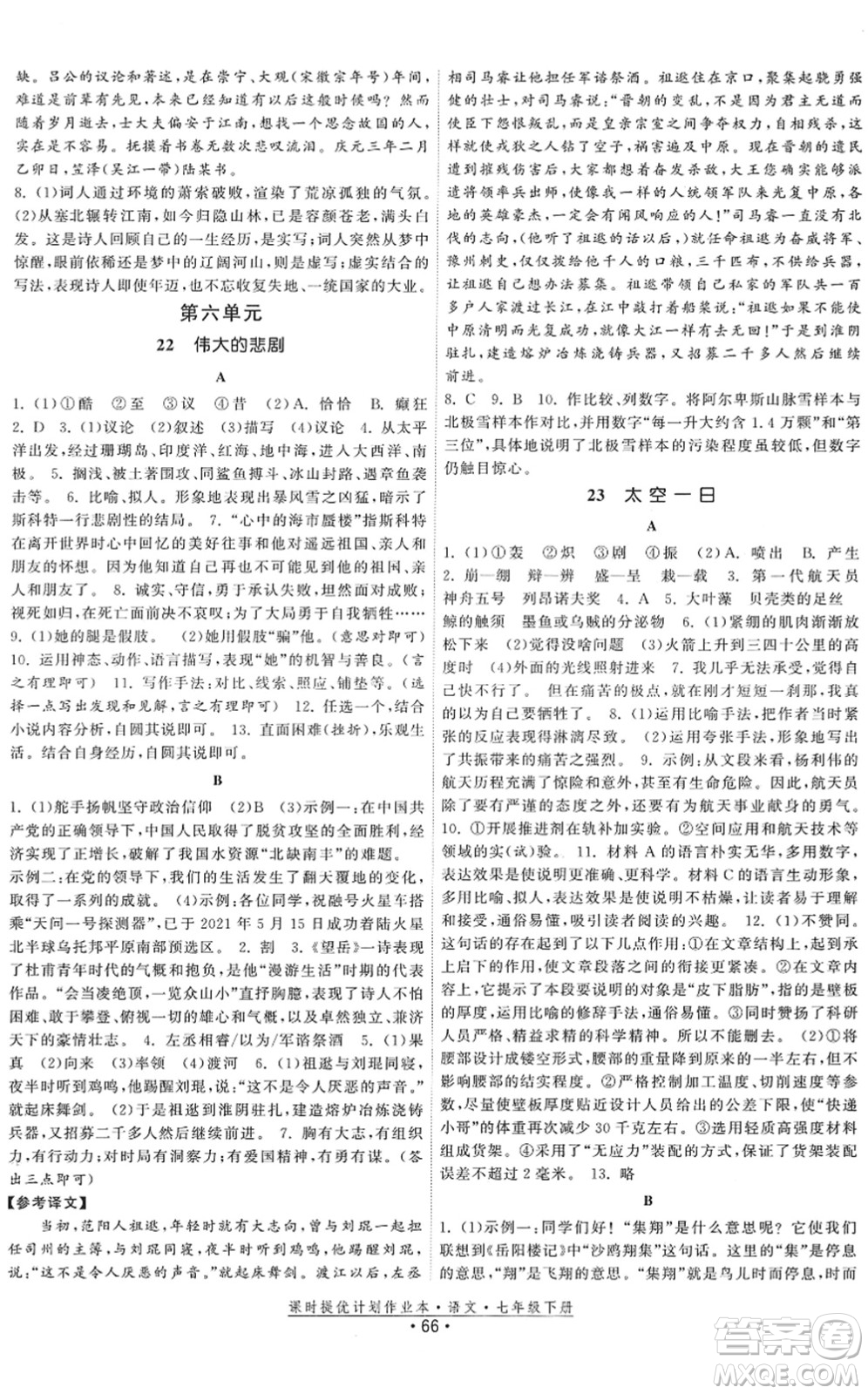 福建人民出版社2022課時(shí)提優(yōu)計(jì)劃作業(yè)本七年級(jí)語(yǔ)文下冊(cè)人教版答案