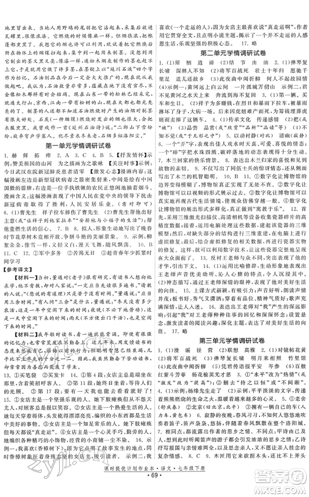 福建人民出版社2022課時(shí)提優(yōu)計(jì)劃作業(yè)本七年級(jí)語(yǔ)文下冊(cè)人教版答案