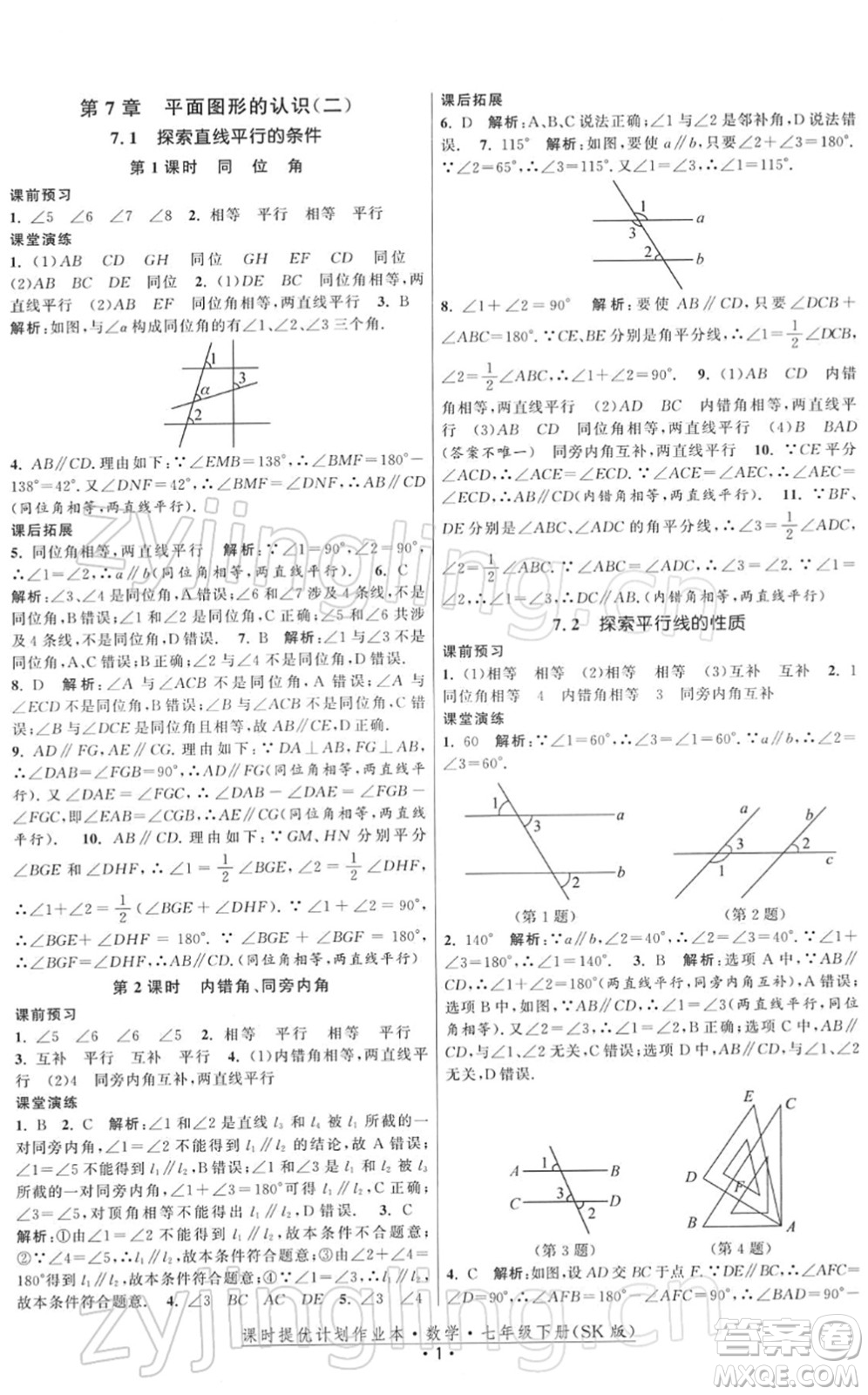 江蘇人民出版社2022課時(shí)提優(yōu)計(jì)劃作業(yè)本七年級(jí)數(shù)學(xué)下冊(cè)SK蘇科版答案