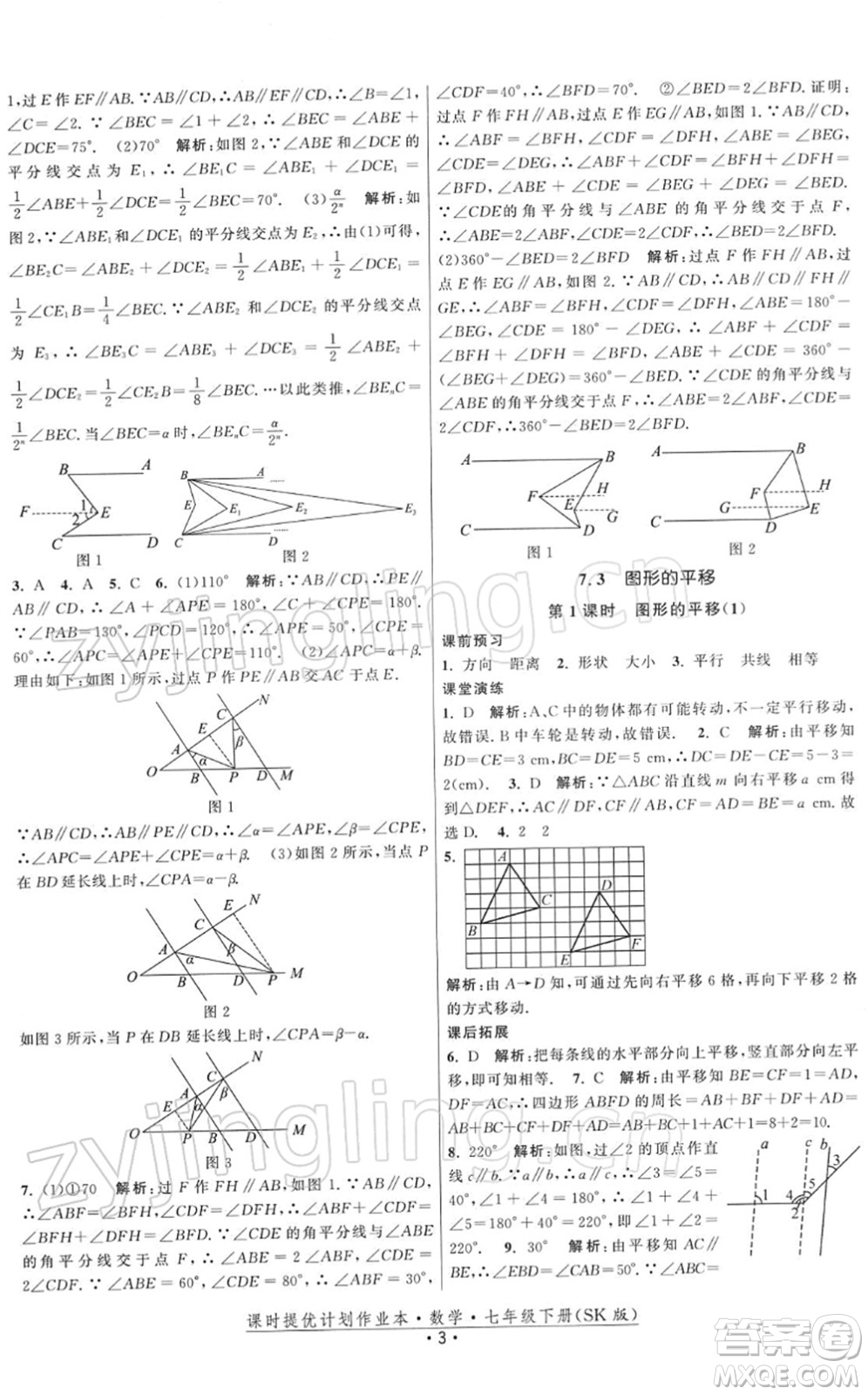 江蘇人民出版社2022課時(shí)提優(yōu)計(jì)劃作業(yè)本七年級(jí)數(shù)學(xué)下冊(cè)SK蘇科版答案