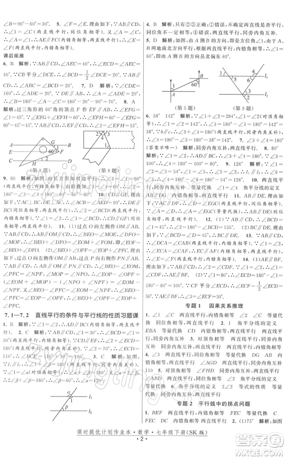 江蘇人民出版社2022課時(shí)提優(yōu)計(jì)劃作業(yè)本七年級(jí)數(shù)學(xué)下冊(cè)SK蘇科版答案