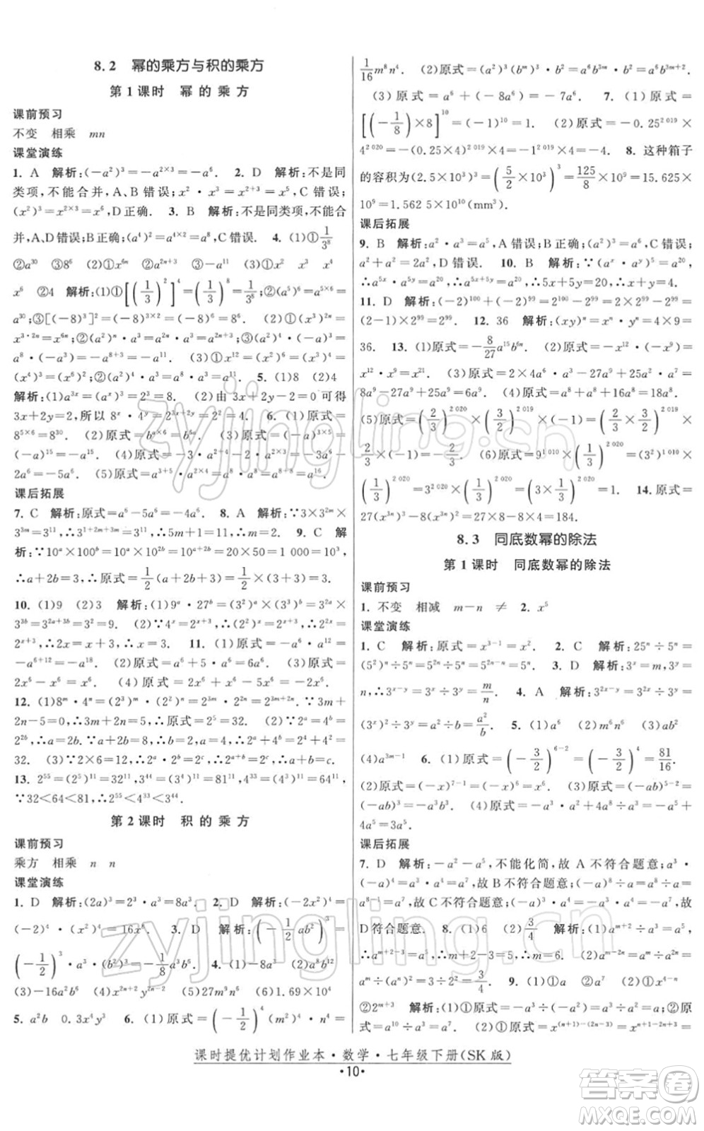 江蘇人民出版社2022課時(shí)提優(yōu)計(jì)劃作業(yè)本七年級(jí)數(shù)學(xué)下冊(cè)SK蘇科版答案