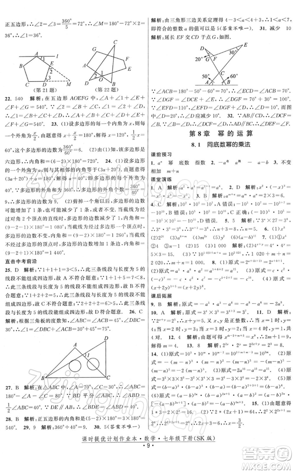 江蘇人民出版社2022課時(shí)提優(yōu)計(jì)劃作業(yè)本七年級(jí)數(shù)學(xué)下冊(cè)SK蘇科版答案