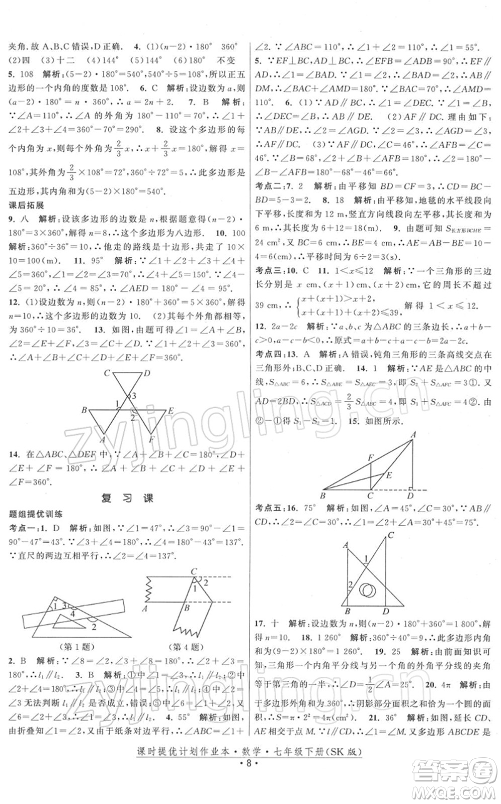 江蘇人民出版社2022課時(shí)提優(yōu)計(jì)劃作業(yè)本七年級(jí)數(shù)學(xué)下冊(cè)SK蘇科版答案