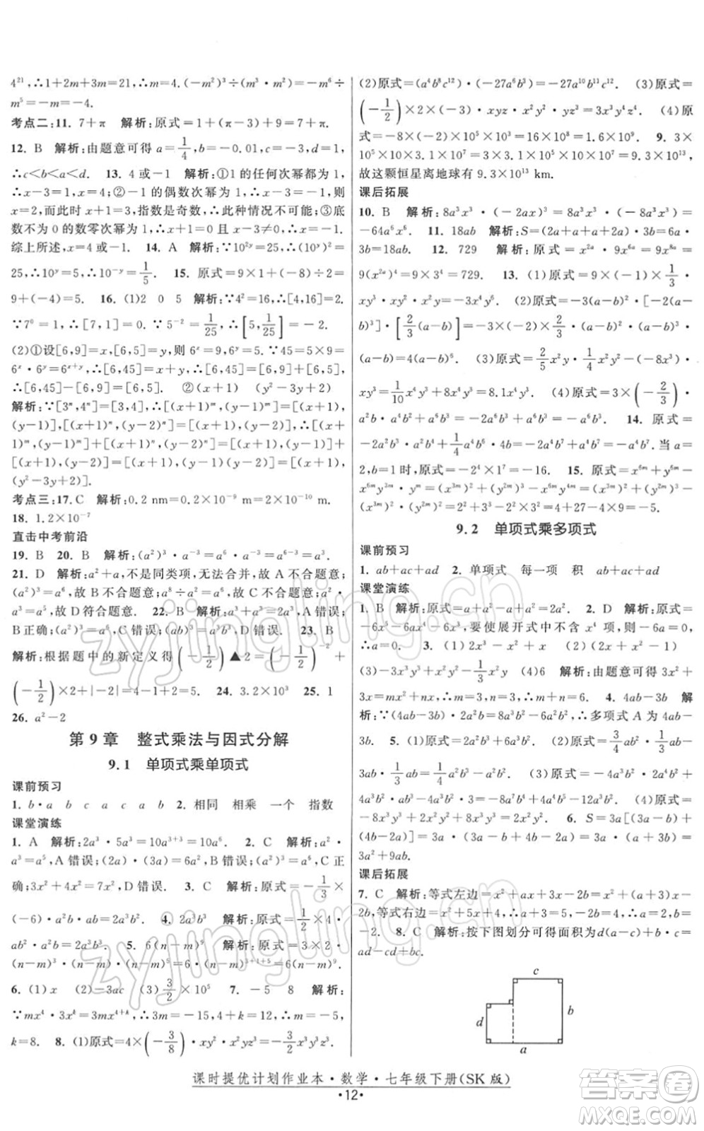 江蘇人民出版社2022課時(shí)提優(yōu)計(jì)劃作業(yè)本七年級(jí)數(shù)學(xué)下冊(cè)SK蘇科版答案