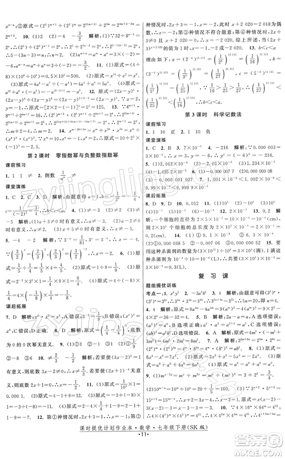 江蘇人民出版社2022課時(shí)提優(yōu)計(jì)劃作業(yè)本七年級(jí)數(shù)學(xué)下冊(cè)SK蘇科版答案