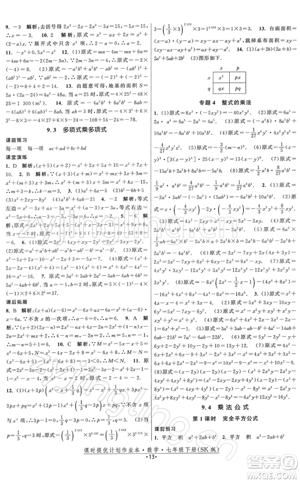 江蘇人民出版社2022課時(shí)提優(yōu)計(jì)劃作業(yè)本七年級(jí)數(shù)學(xué)下冊(cè)SK蘇科版答案