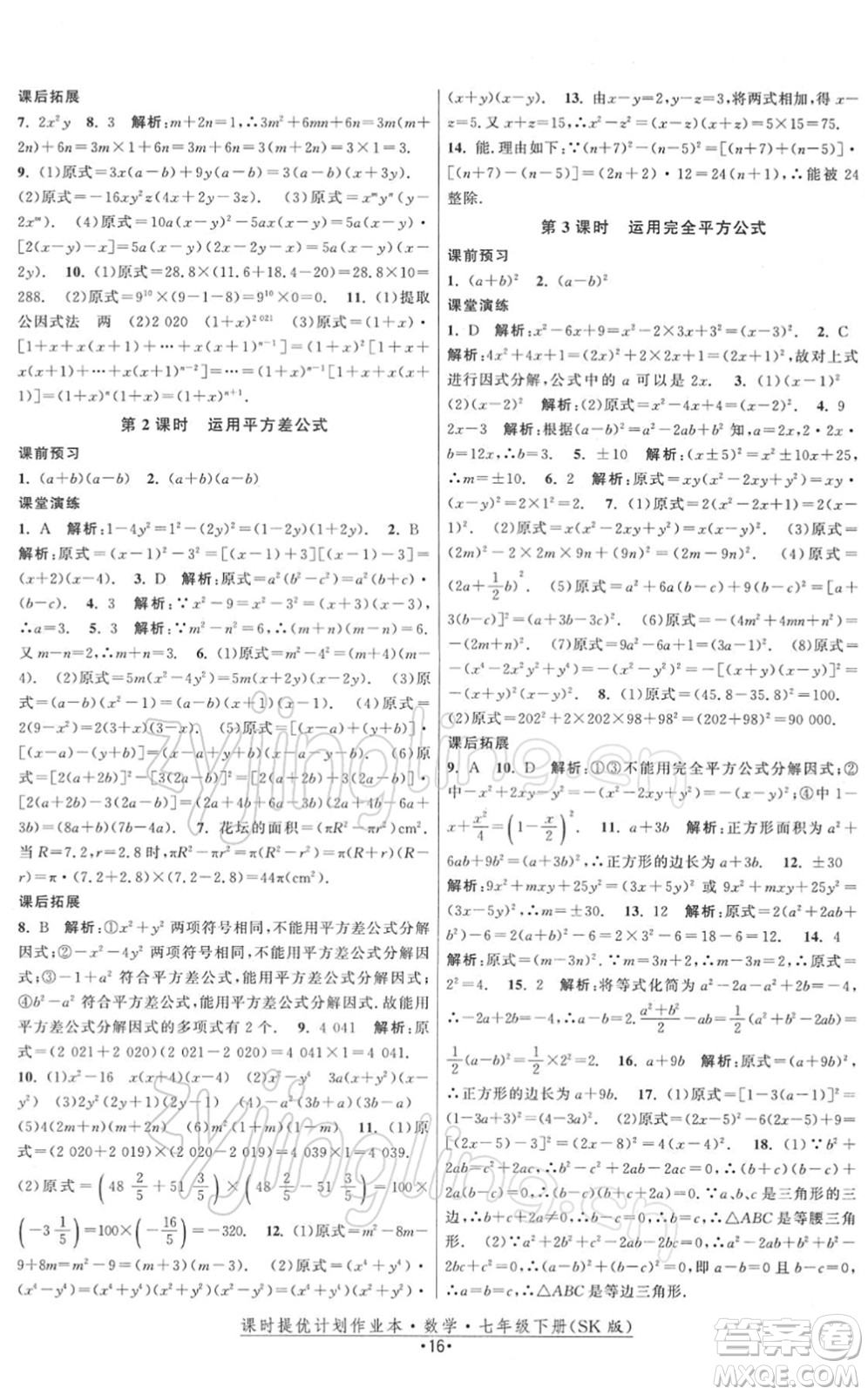 江蘇人民出版社2022課時(shí)提優(yōu)計(jì)劃作業(yè)本七年級(jí)數(shù)學(xué)下冊(cè)SK蘇科版答案