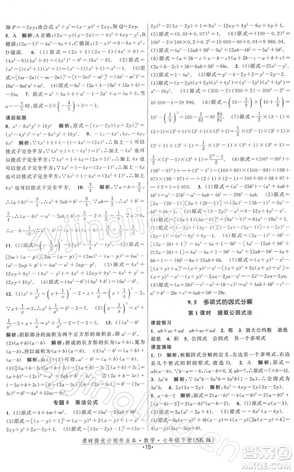 江蘇人民出版社2022課時(shí)提優(yōu)計(jì)劃作業(yè)本七年級(jí)數(shù)學(xué)下冊(cè)SK蘇科版答案