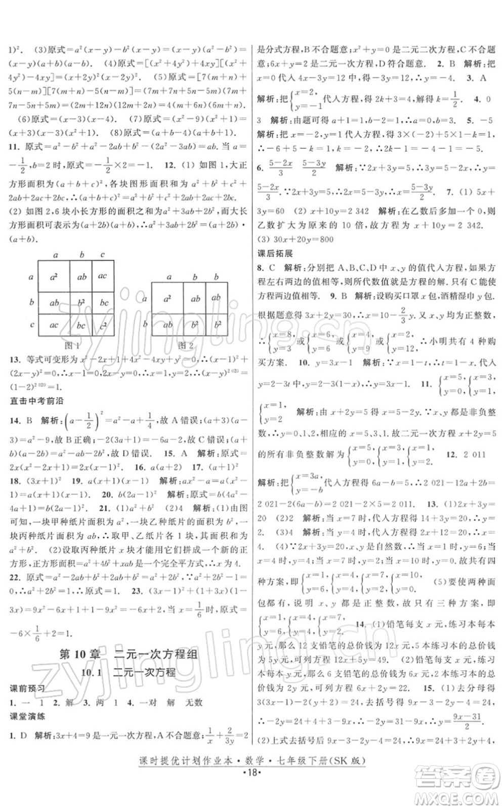 江蘇人民出版社2022課時(shí)提優(yōu)計(jì)劃作業(yè)本七年級(jí)數(shù)學(xué)下冊(cè)SK蘇科版答案