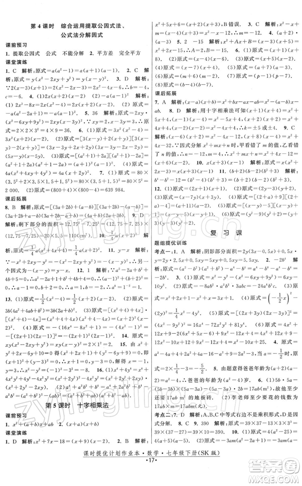 江蘇人民出版社2022課時(shí)提優(yōu)計(jì)劃作業(yè)本七年級(jí)數(shù)學(xué)下冊(cè)SK蘇科版答案