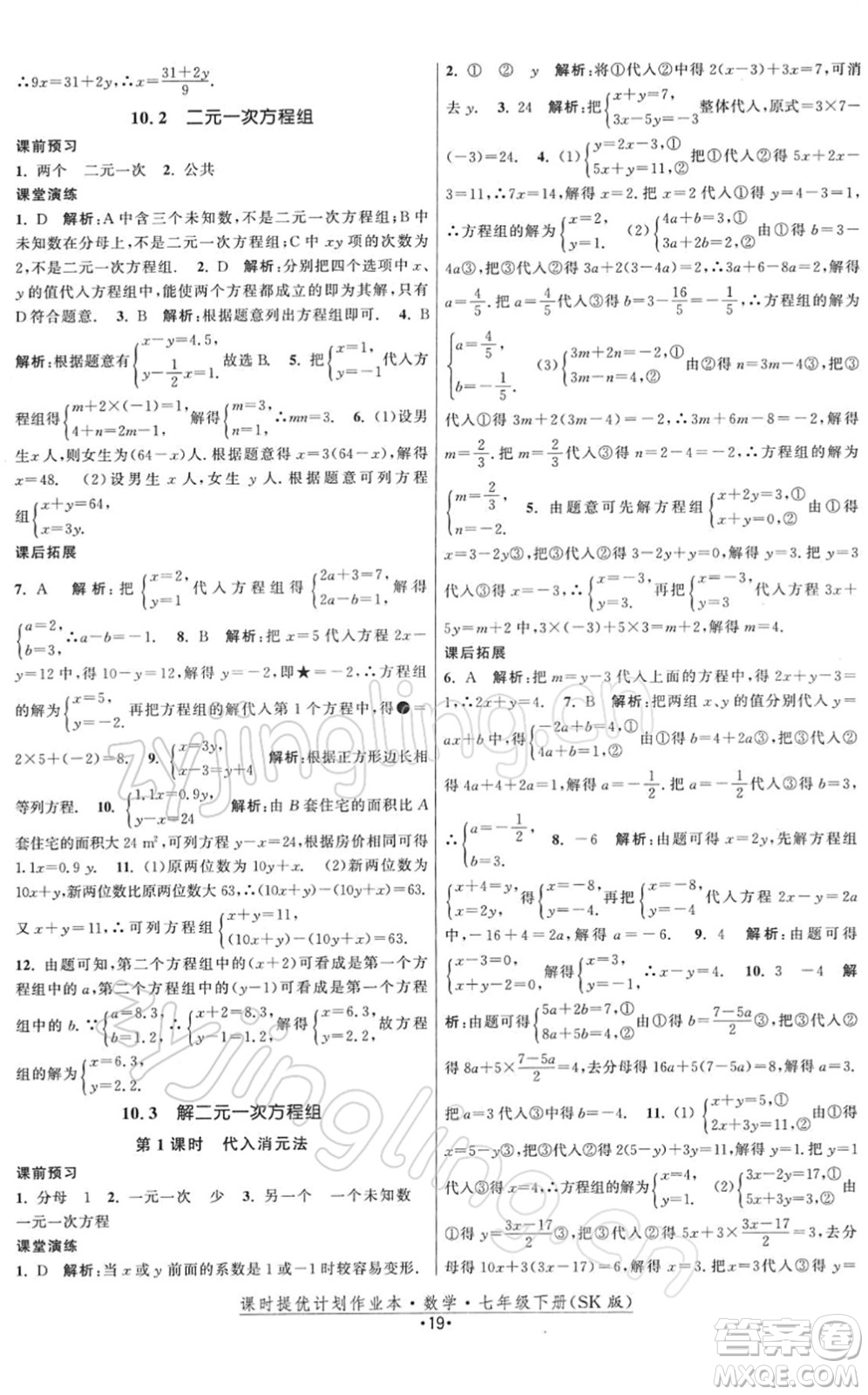 江蘇人民出版社2022課時(shí)提優(yōu)計(jì)劃作業(yè)本七年級(jí)數(shù)學(xué)下冊(cè)SK蘇科版答案