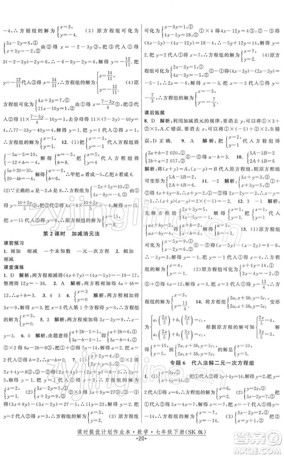 江蘇人民出版社2022課時(shí)提優(yōu)計(jì)劃作業(yè)本七年級(jí)數(shù)學(xué)下冊(cè)SK蘇科版答案