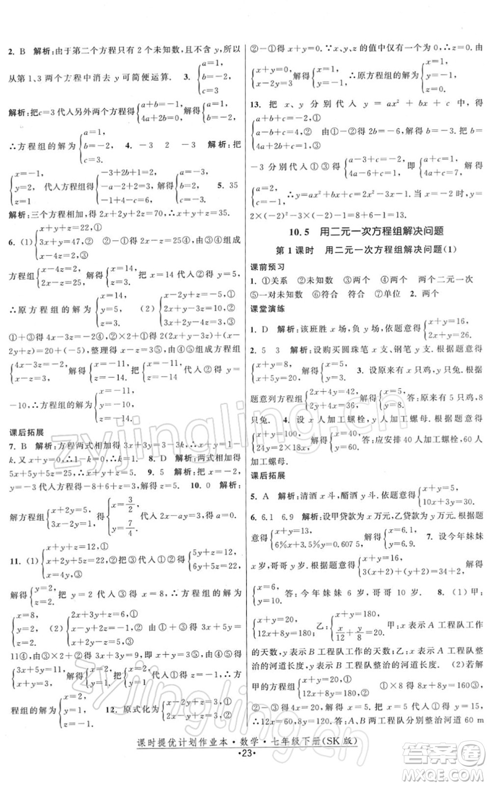 江蘇人民出版社2022課時(shí)提優(yōu)計(jì)劃作業(yè)本七年級(jí)數(shù)學(xué)下冊(cè)SK蘇科版答案