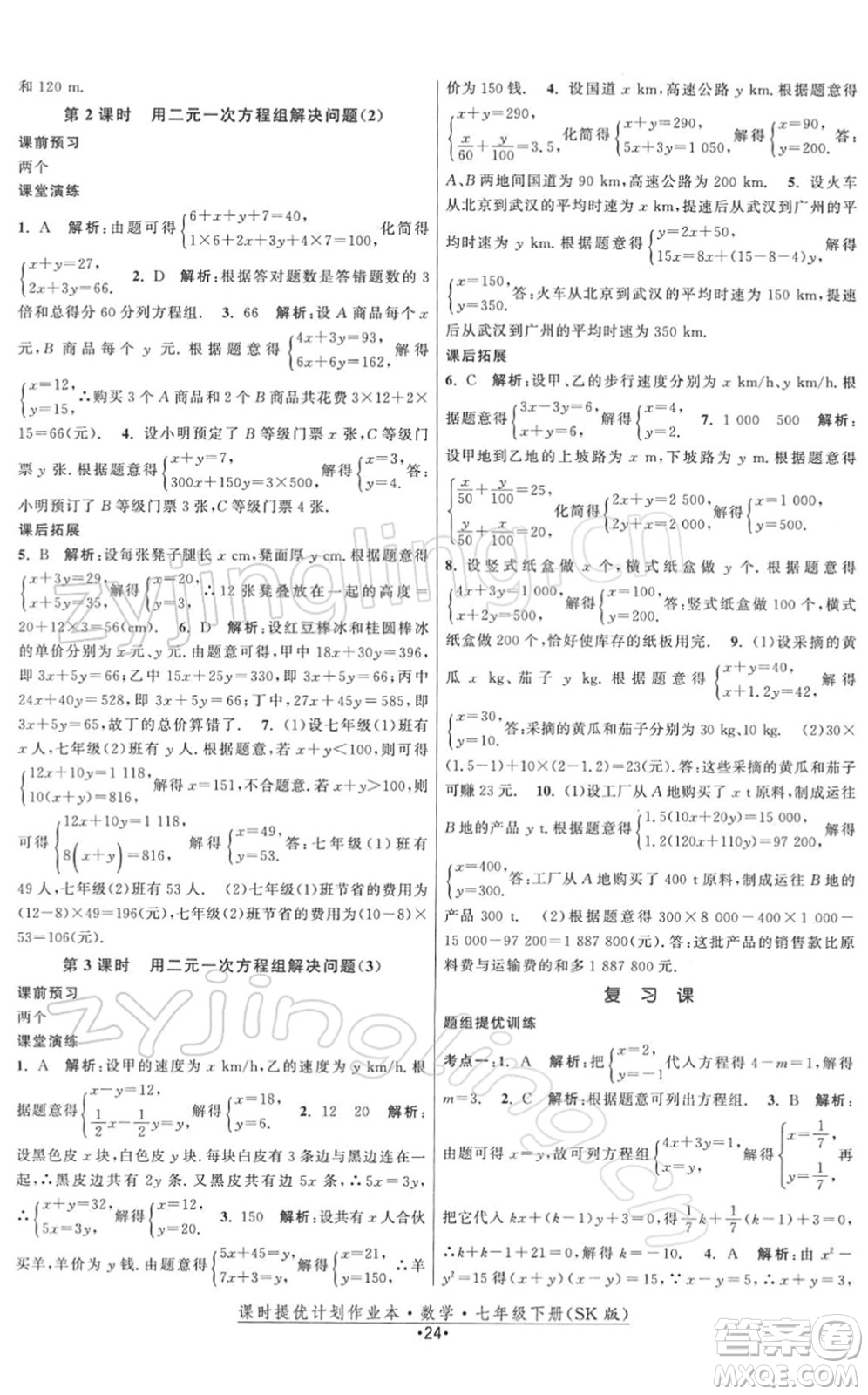 江蘇人民出版社2022課時(shí)提優(yōu)計(jì)劃作業(yè)本七年級(jí)數(shù)學(xué)下冊(cè)SK蘇科版答案