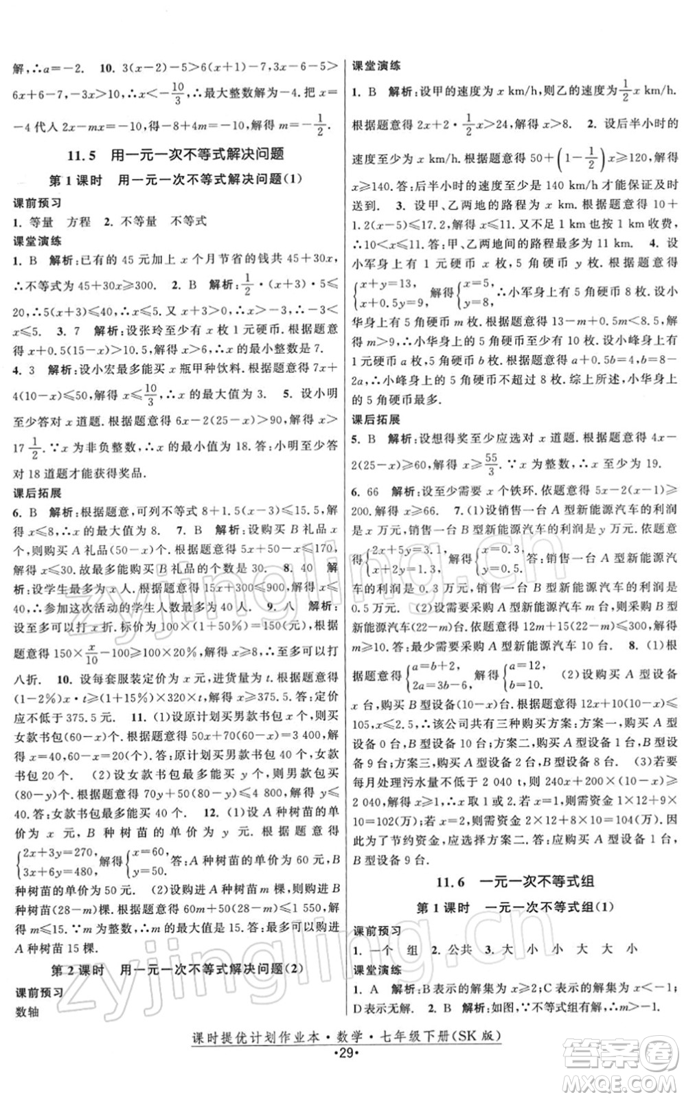 江蘇人民出版社2022課時(shí)提優(yōu)計(jì)劃作業(yè)本七年級(jí)數(shù)學(xué)下冊(cè)SK蘇科版答案