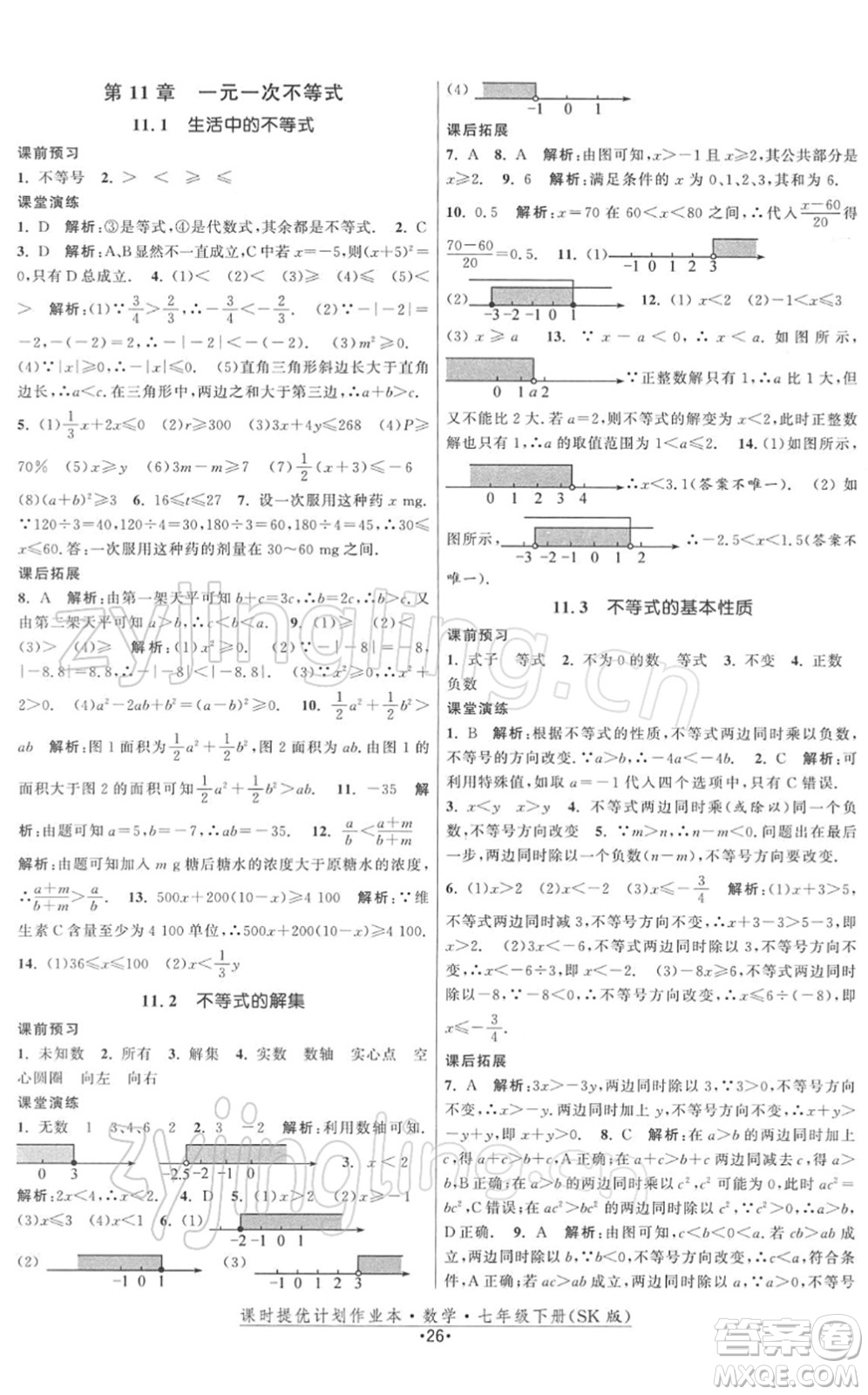 江蘇人民出版社2022課時(shí)提優(yōu)計(jì)劃作業(yè)本七年級(jí)數(shù)學(xué)下冊(cè)SK蘇科版答案