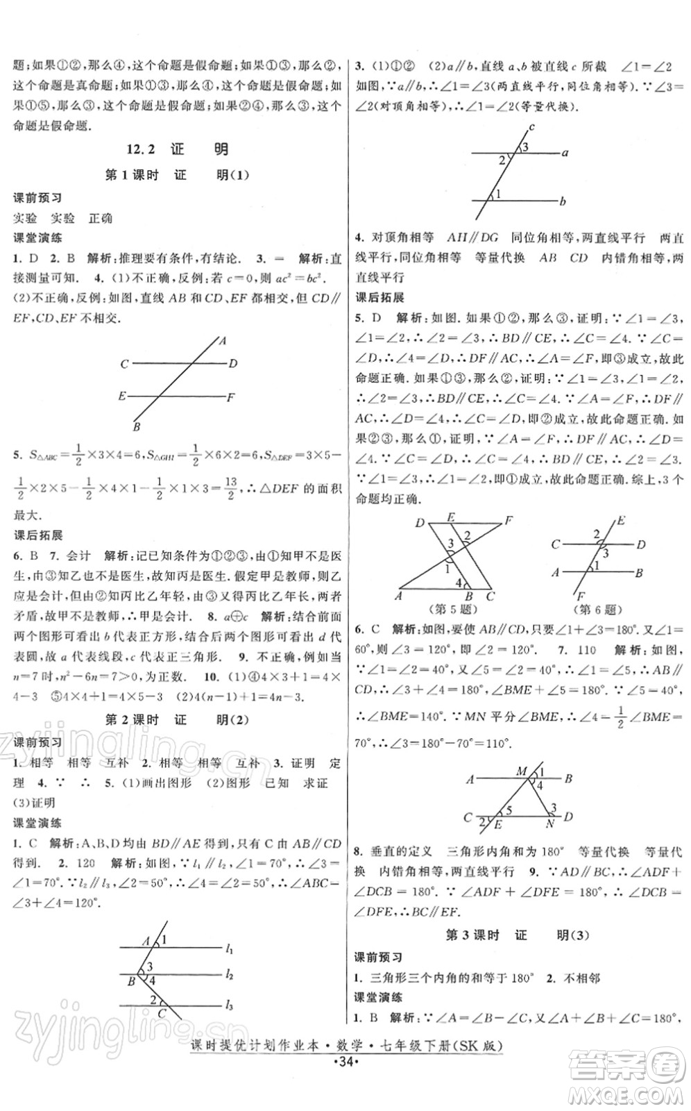 江蘇人民出版社2022課時(shí)提優(yōu)計(jì)劃作業(yè)本七年級(jí)數(shù)學(xué)下冊(cè)SK蘇科版答案