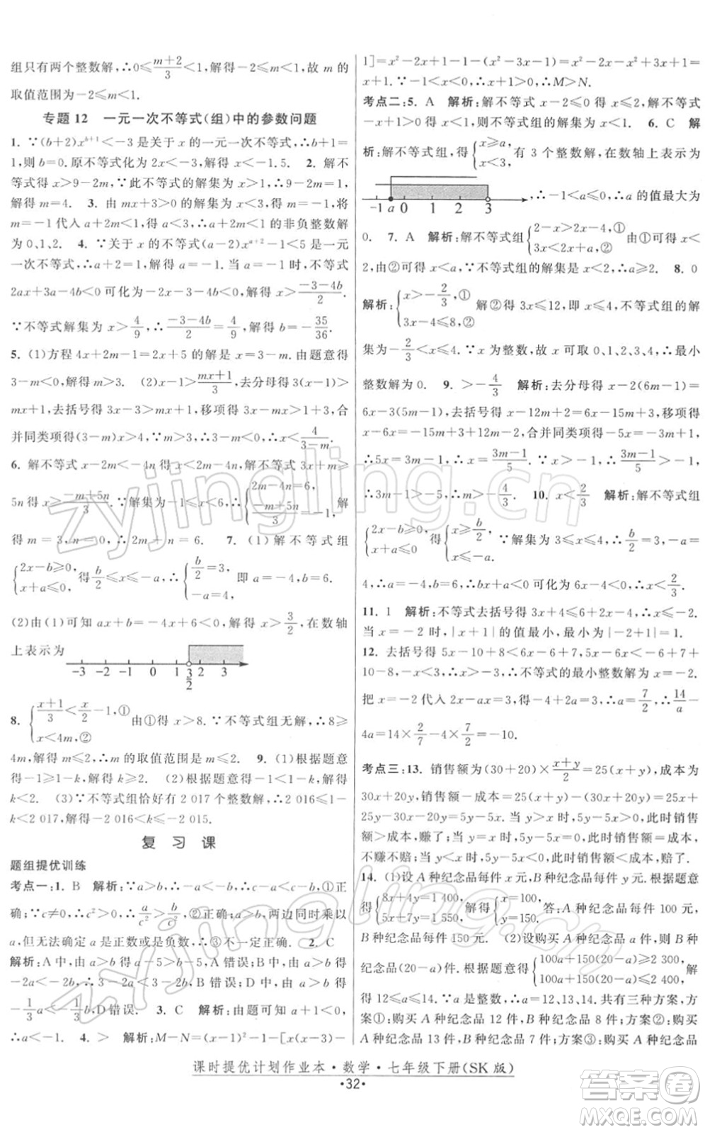 江蘇人民出版社2022課時(shí)提優(yōu)計(jì)劃作業(yè)本七年級(jí)數(shù)學(xué)下冊(cè)SK蘇科版答案