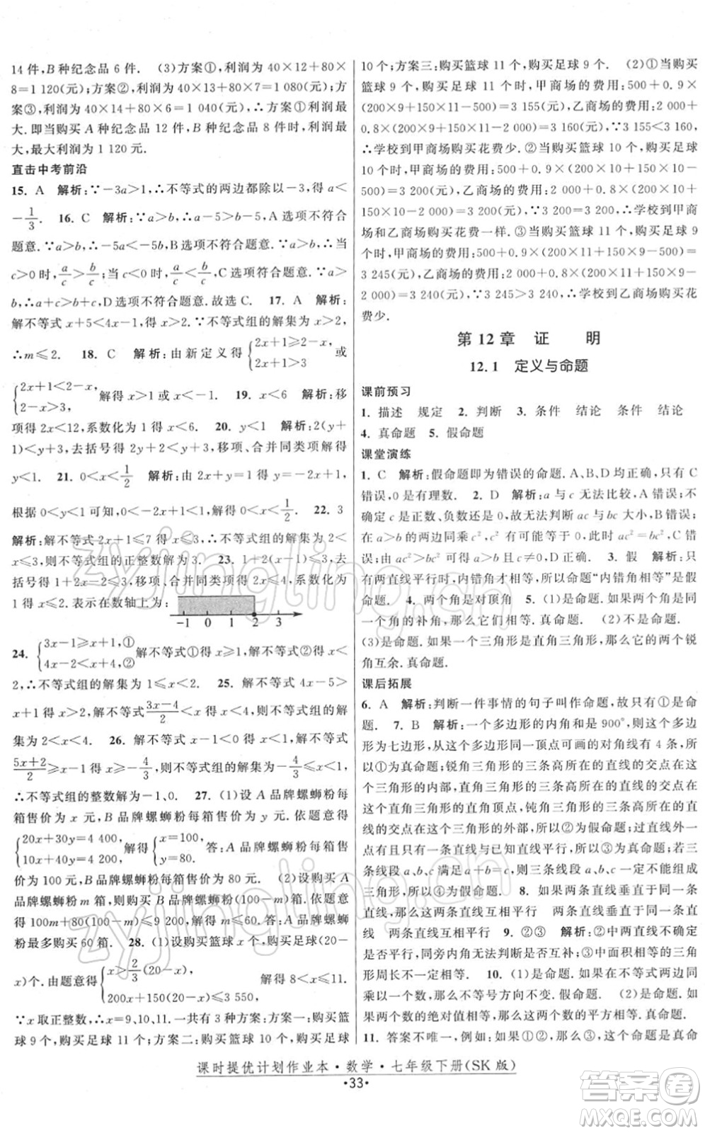 江蘇人民出版社2022課時(shí)提優(yōu)計(jì)劃作業(yè)本七年級(jí)數(shù)學(xué)下冊(cè)SK蘇科版答案