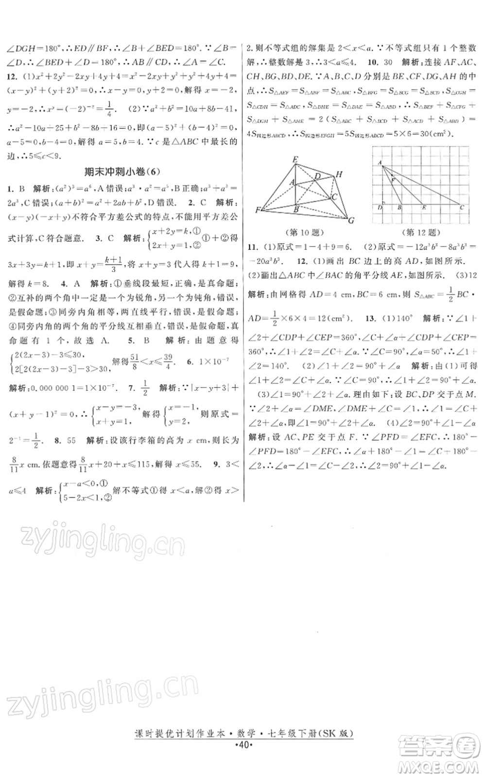 江蘇人民出版社2022課時(shí)提優(yōu)計(jì)劃作業(yè)本七年級(jí)數(shù)學(xué)下冊(cè)SK蘇科版答案