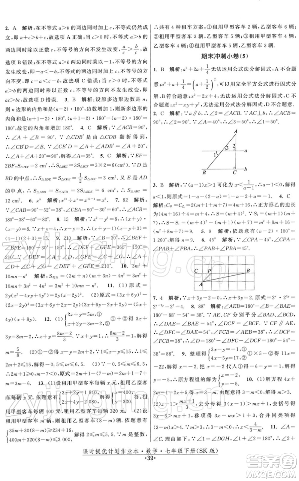 江蘇人民出版社2022課時(shí)提優(yōu)計(jì)劃作業(yè)本七年級(jí)數(shù)學(xué)下冊(cè)SK蘇科版答案