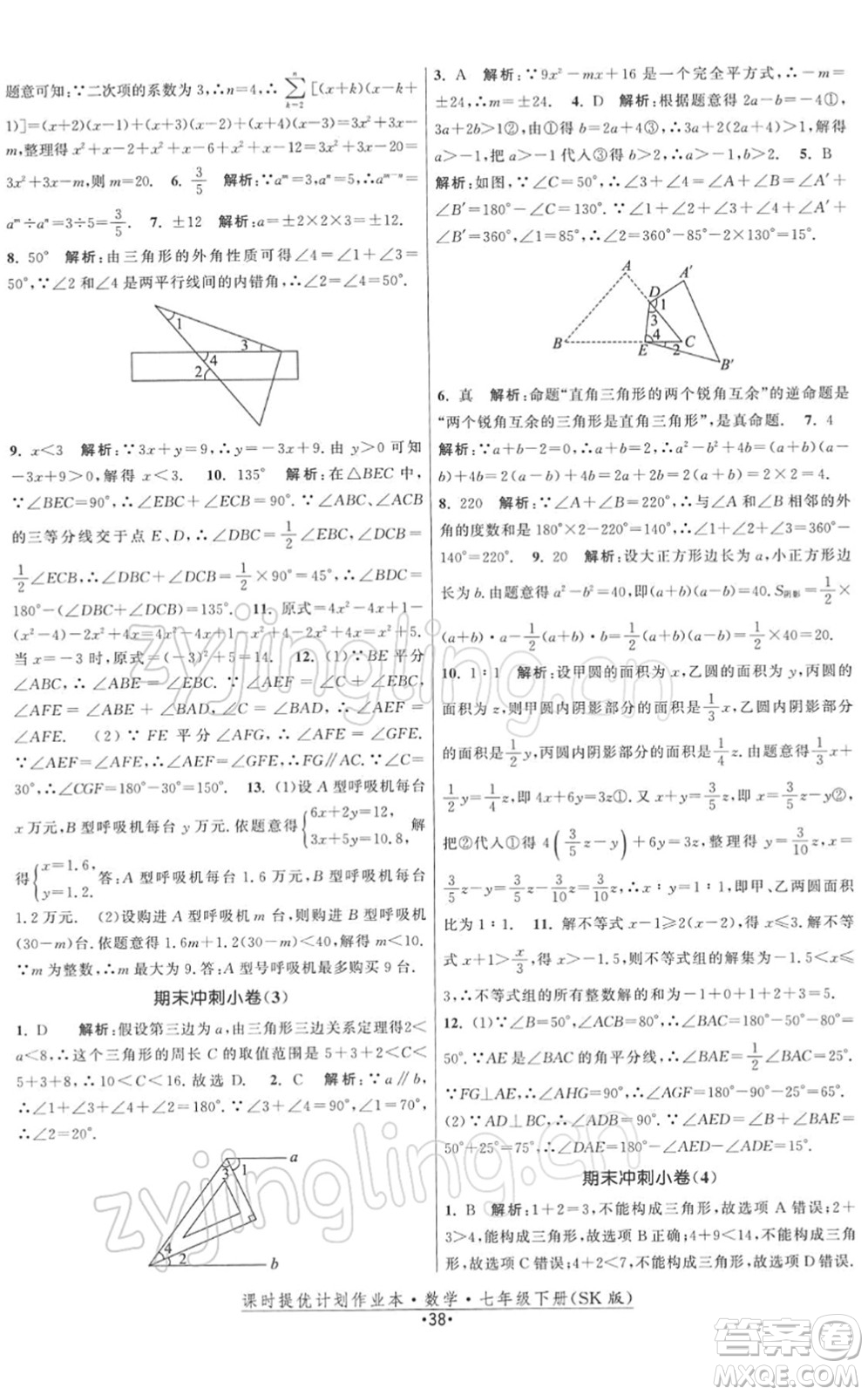 江蘇人民出版社2022課時(shí)提優(yōu)計(jì)劃作業(yè)本七年級(jí)數(shù)學(xué)下冊(cè)SK蘇科版答案