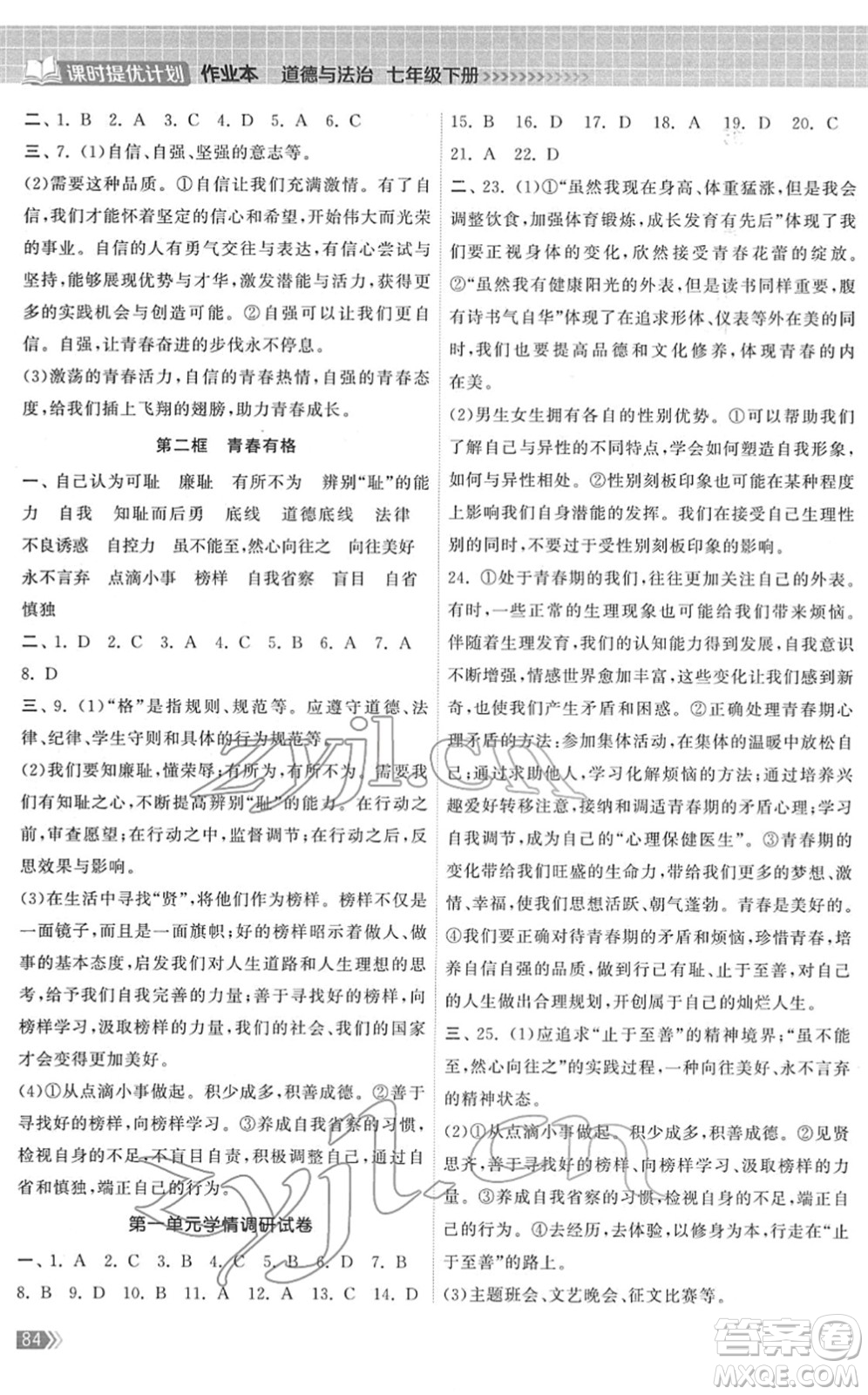 中國地圖出版社2022課時提優(yōu)計劃作業(yè)本七年級道德與法治下冊人教版答案