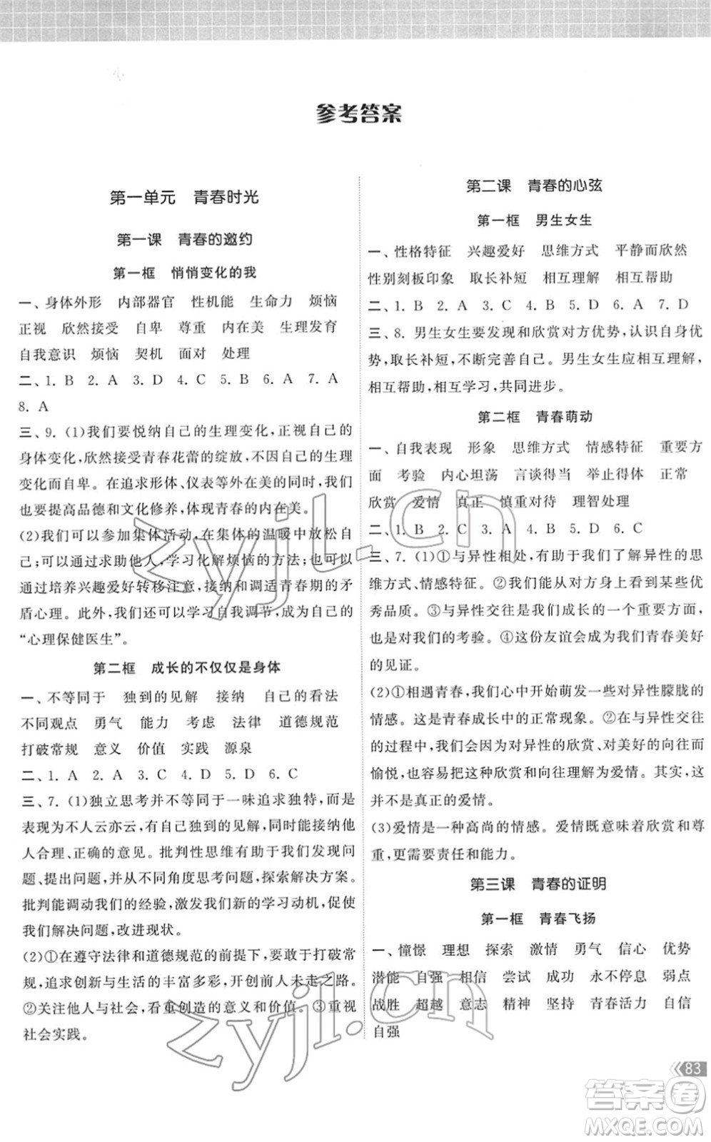 中國地圖出版社2022課時提優(yōu)計劃作業(yè)本七年級道德與法治下冊人教版答案