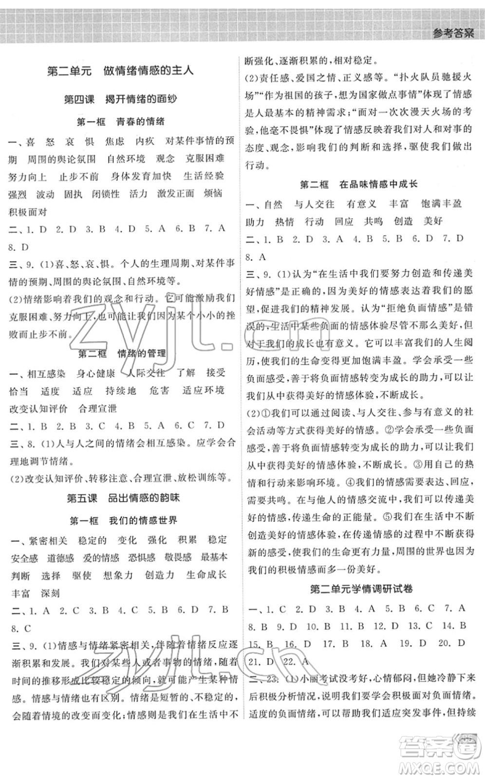 中國地圖出版社2022課時提優(yōu)計劃作業(yè)本七年級道德與法治下冊人教版答案