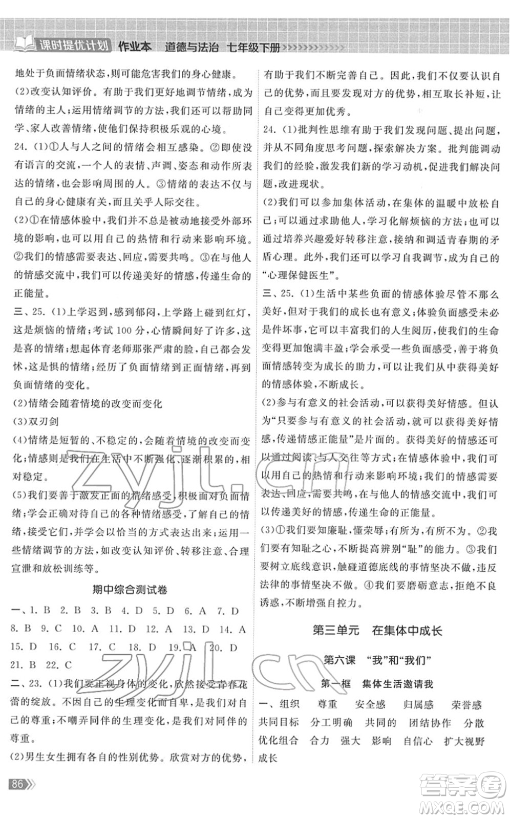 中國地圖出版社2022課時提優(yōu)計劃作業(yè)本七年級道德與法治下冊人教版答案