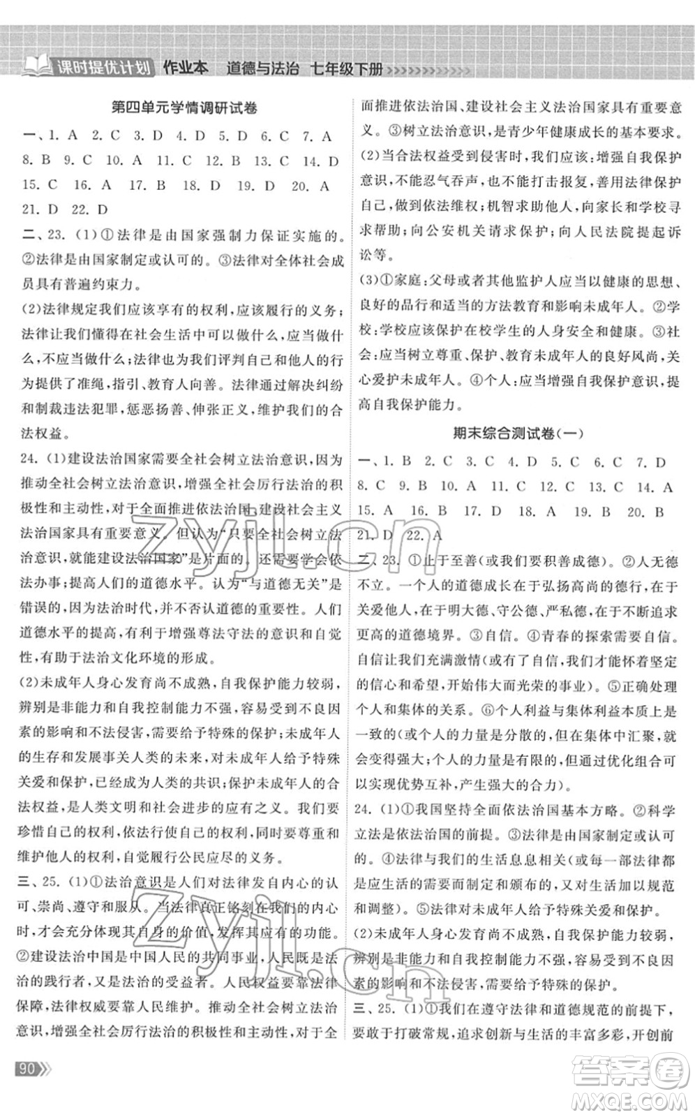 中國地圖出版社2022課時提優(yōu)計劃作業(yè)本七年級道德與法治下冊人教版答案