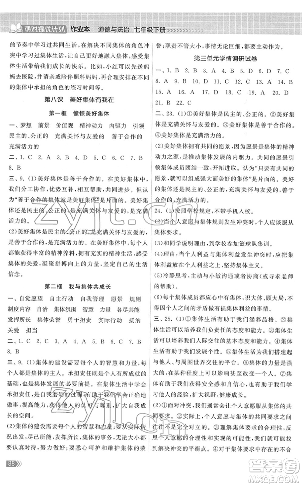 中國地圖出版社2022課時提優(yōu)計劃作業(yè)本七年級道德與法治下冊人教版答案