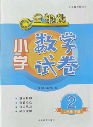 山東教育出版社2022金鑰匙小學(xué)數(shù)學(xué)試卷二年級下冊青島版答案