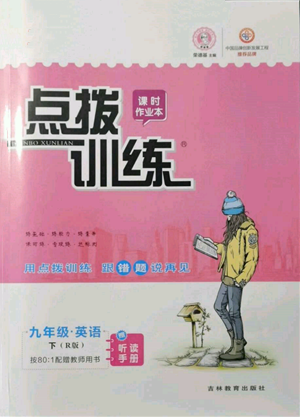 吉林教育出版社2022點撥訓(xùn)練課時作業(yè)本九年級下冊英語人教版參考答案