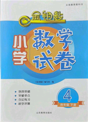 山東教育出版社2022金鑰匙小學數(shù)學試卷四年級下冊青島版參考答案