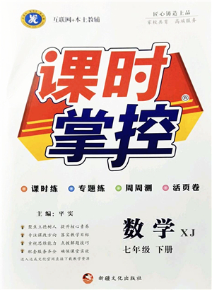 新疆文化出版社2022課時(shí)掌控七年級(jí)數(shù)學(xué)下冊(cè)XJ湘教版答案