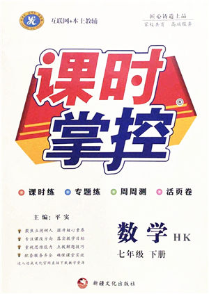 新疆文化出版社2022課時掌控七年級數(shù)學(xué)下冊HK滬科版答案