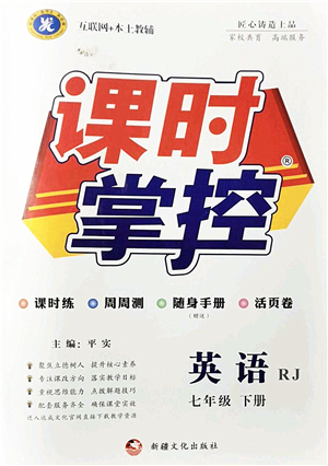 新疆文化出版社2022課時(shí)掌控七年級英語下冊RJ人教版答案