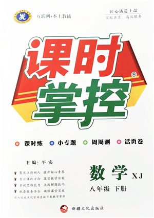 新疆文化出版社2022課時(shí)掌控八年級數(shù)學(xué)下冊XJ湘教版答案