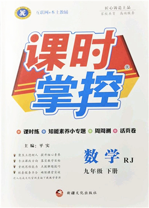 新疆文化出版社2022課時(shí)掌控九年級數(shù)學(xué)下冊RJ人教版答案