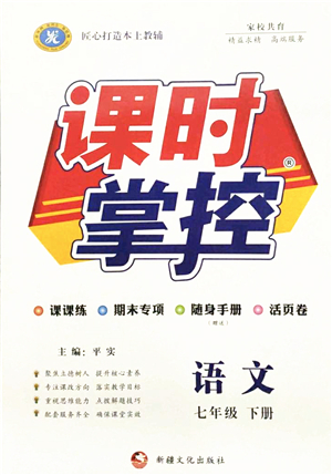 新疆文化出版社2022課時掌控七年級語文下冊人教版答案