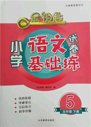 山東教育出版社2022金鑰匙小學語文試卷基礎(chǔ)練五年級下冊人教版參考答案