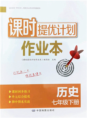 中國地圖出版社2022課時(shí)提優(yōu)計(jì)劃作業(yè)本七年級歷史下冊人教版答案