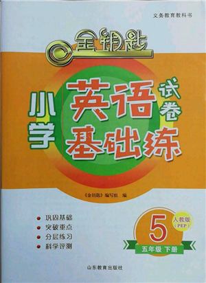 山東教育出版社2022金鑰匙小學(xué)英語(yǔ)試卷基礎(chǔ)練五年級(jí)下冊(cè)人教版參考答案