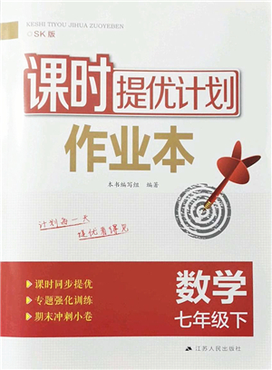 江蘇人民出版社2022課時(shí)提優(yōu)計(jì)劃作業(yè)本七年級(jí)數(shù)學(xué)下冊(cè)SK蘇科版答案