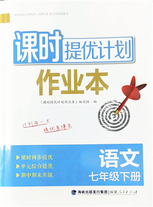 福建人民出版社2022課時(shí)提優(yōu)計(jì)劃作業(yè)本七年級(jí)語(yǔ)文下冊(cè)人教版答案