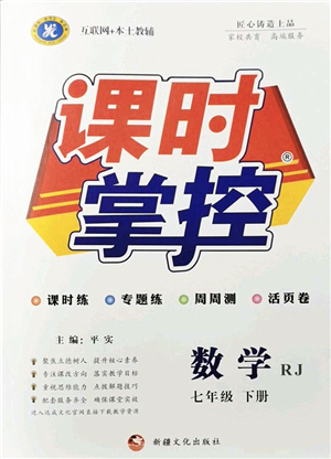 新疆文化出版社2022課時掌控七年級數(shù)學下冊RJ人教版答案